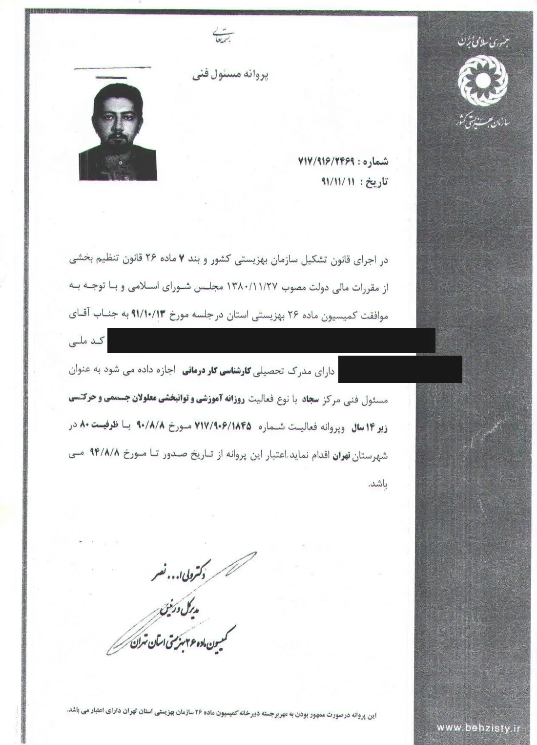 Technical supervisor licence — Sajjad centre, State Welfare Organization, Tehran